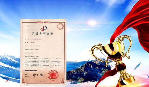 自主研發(fā)，榮獲專(zhuān)利